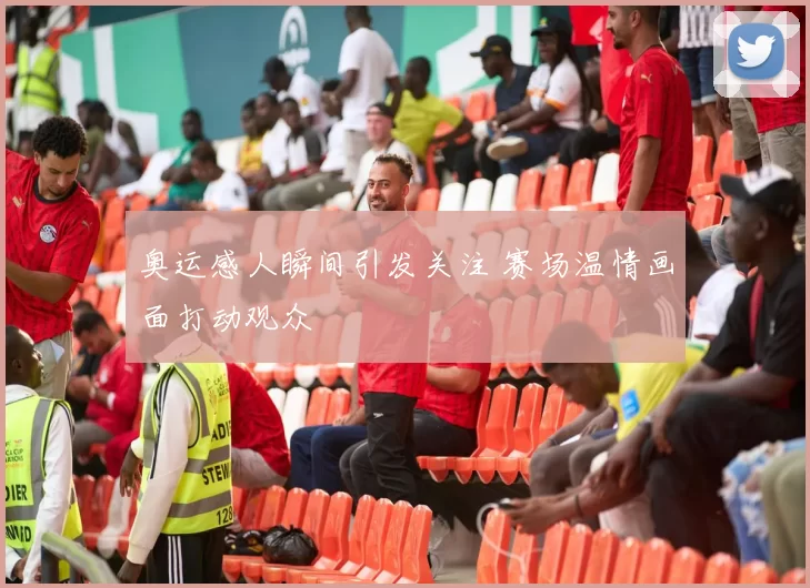奥运感人瞬间引发关注 赛场温情画面打动观众