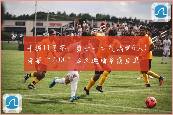 手握11号签，勇士一口气试训6人！考察“小OG”后又邀请华裔后卫