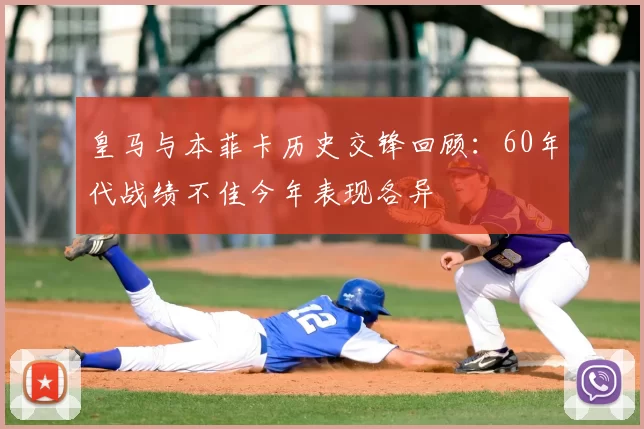 皇马与本菲卡历史交锋回顾：60年代战绩不佳今年表现各异