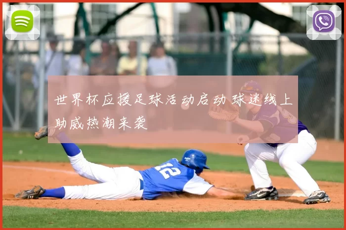 世界杯应援足球活动启动 球迷线上助威热潮来袭