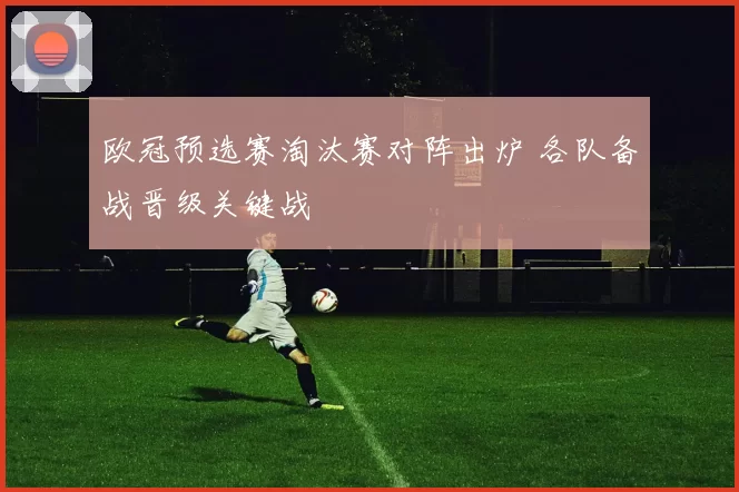 欧冠预选赛淘汰赛对阵出炉 各队备战晋级关键战