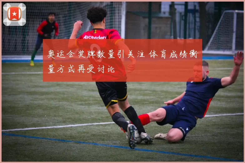 奥运会奖牌数量引关注 体育成绩衡量方式再受讨论