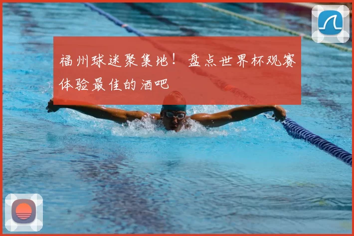 福州球迷聚集地!盘点世界杯观赛体验最佳的酒吧