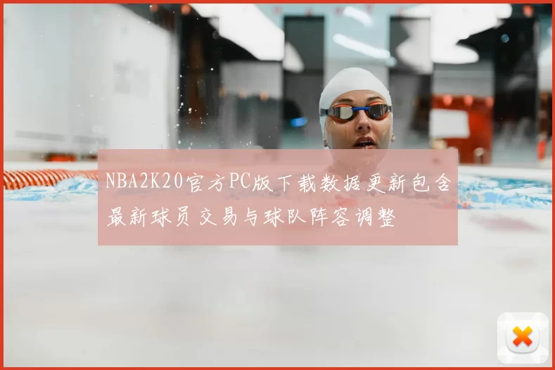 NBA2K20官方PC版下载数据更新包含最新球员交易与球队阵容调整