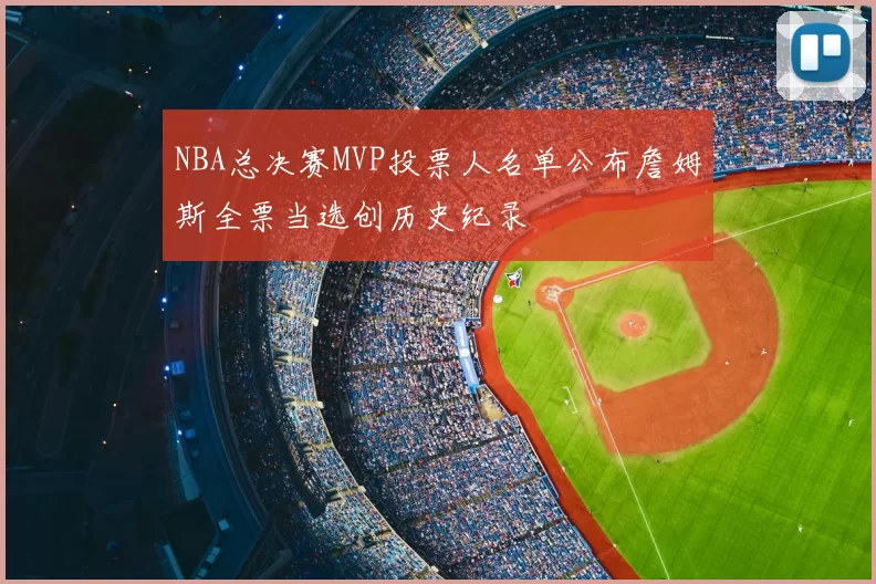 NBA总决赛MVP投票人名单公布詹姆斯全票当选创历史纪录