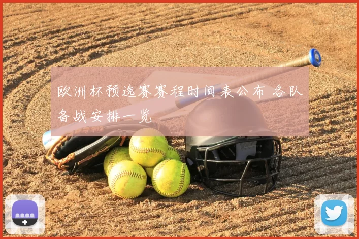 欧洲杯预选赛赛程时间表公布 各队备战安排一览