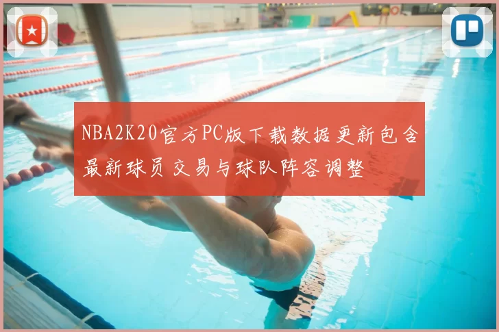 NBA2K20官方PC版下载数据更新包含最新球员交易与球队阵容调整