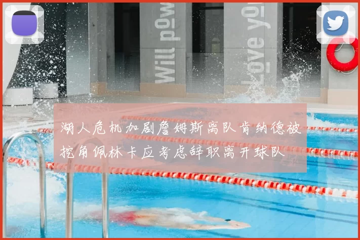 湖人危机加剧詹姆斯离队肯纳德被挖角佩林卡应考虑辞职离开球队