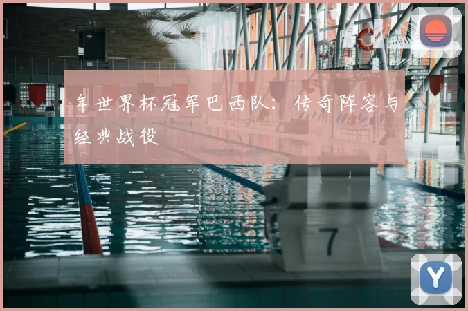 年世界杯冠军巴西队：传奇阵容与经典战役