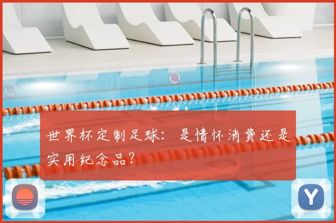 世界杯定制足球:是情怀消费还是实用纪念品?