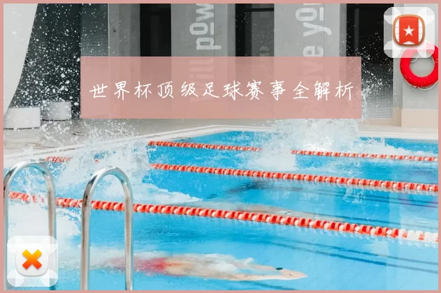 世界杯顶级足球赛事全解析