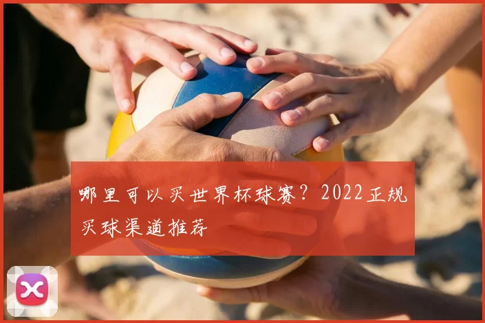 哪里可以买世界杯球赛？2022正规买球渠道推荐