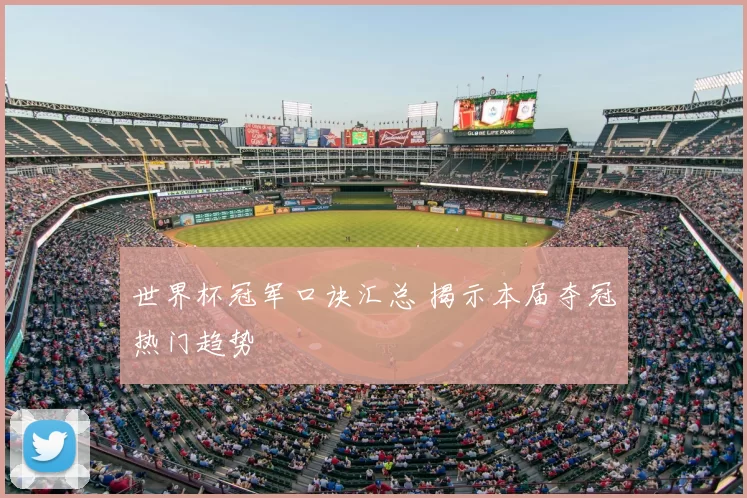 世界杯冠军口诀汇总 揭示本届夺冠热门趋势