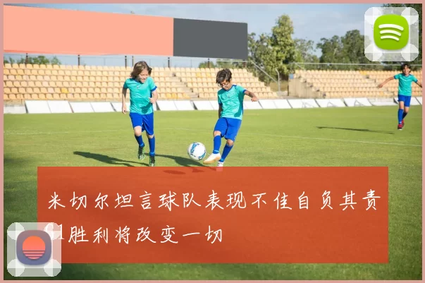 米切尔坦言球队表现不佳自负其责G1胜利将改变一切