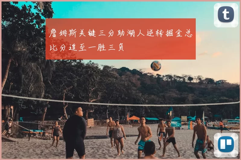 詹姆斯关键三分助湖人逆转掘金总比分追至一胜三负