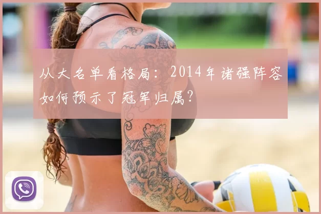 从大名单看格局:2014年诸强阵容如何预示了冠军归属?