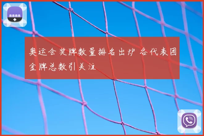 奥运会奖牌数量排名出炉 各代表团金牌总数引关注