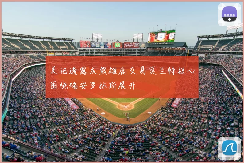 美记透露灰熊雄鹿交易莫兰特核心围绕瑞安罗林斯展开