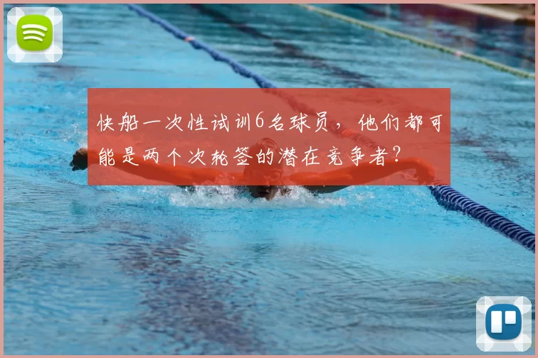 快船一次性试训6名球员，他们都可能是两个次轮签的潜在竞争者？
