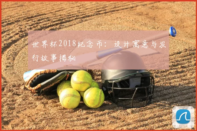 世界杯2018纪念币：设计寓意与发行故事揭秘