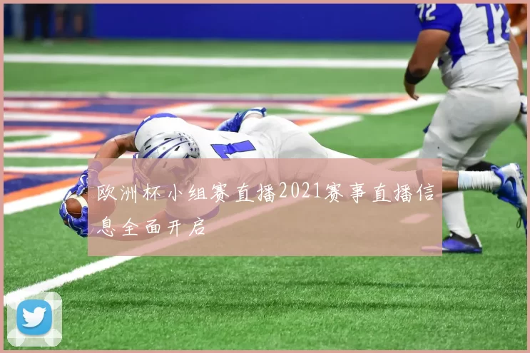 欧洲杯小组赛直播2021赛事直播信息全面开启