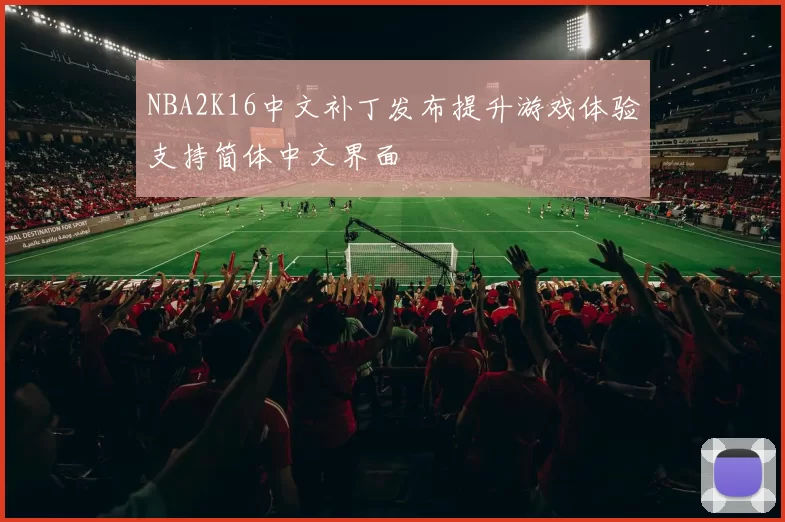 NBA2K16中文补丁发布提升游戏体验支持简体中文界面