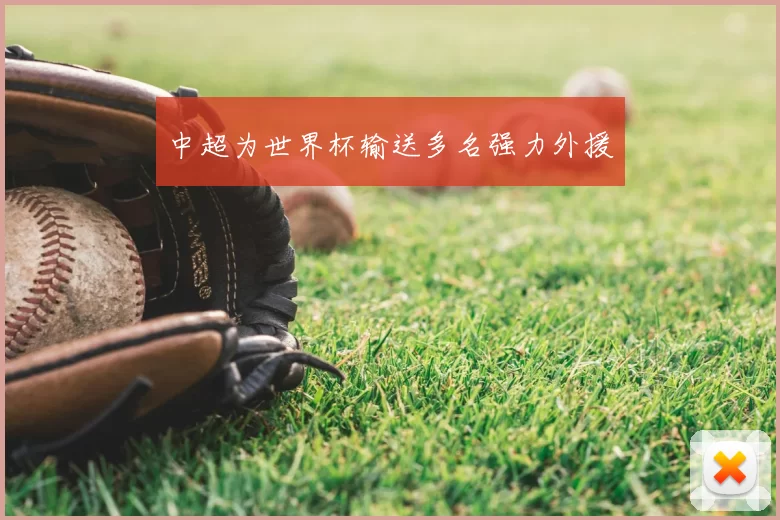 中超为世界杯输送多名强力外援