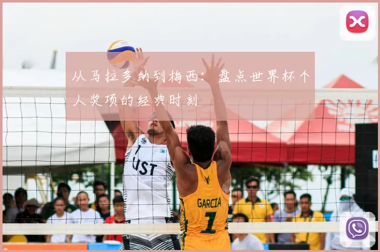 从马拉多纳到梅西:盘点世界杯个人奖项的经典时刻