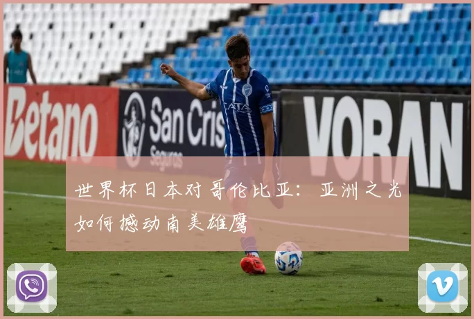 世界杯日本对哥伦比亚:亚洲之光如何撼动南美雄鹰