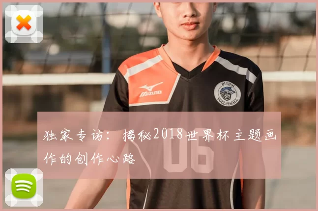 独家专访:揭秘2018世界杯主题画作的创作心路