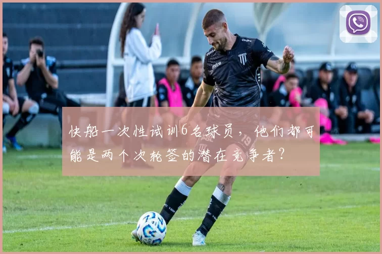 快船一次性试训6名球员,他们都可能是两个次轮签的潜在竞争者?