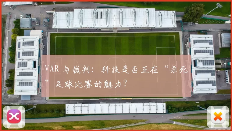 VAR 与裁判:科技是否正在“杀死”足球比赛的魅力?