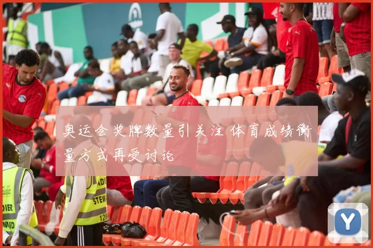 奥运会奖牌数量引关注 体育成绩衡量方式再受讨论