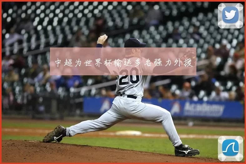 中超为世界杯输送多名强力外援