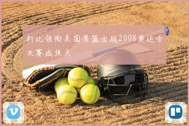 科比领衔美国男篮出战2008奥运会决赛成焦点