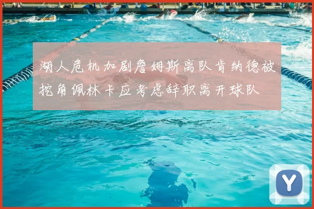 湖人危机加剧詹姆斯离队肯纳德被挖角佩林卡应考虑辞职离开球队
