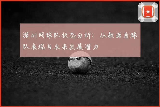 深圳网球队状态分析:从数据看球队表现与未来发展潜力