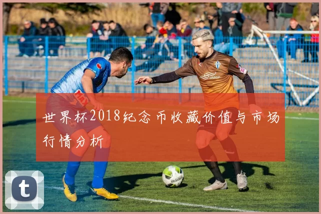 世界杯2018纪念币收藏价值与市场行情分析
