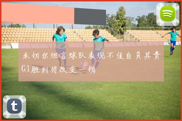 米切尔坦言球队表现不佳自负其责G1胜利将改变一切